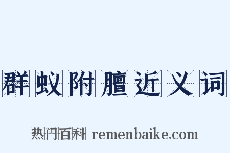 群蚁附膻近义词是什么意思的图片